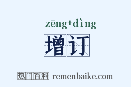 增订是什么意思的图片